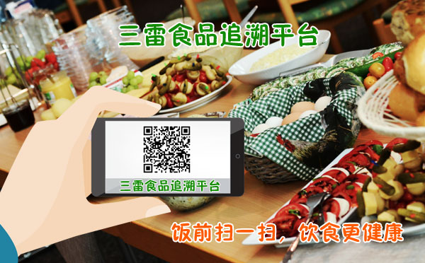三雷商品追溯系统